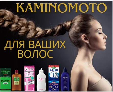Путь к здоровым  волосам с эффективными помощниками:  тоники и стимуляторы роста KAMINOMOTO
