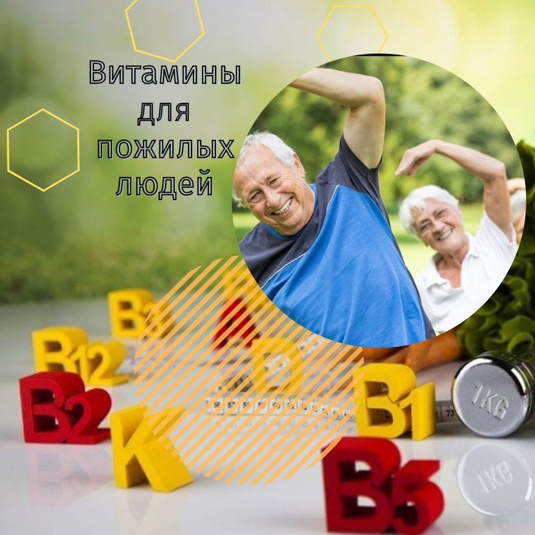 Подбираем витамины для пожилых людей